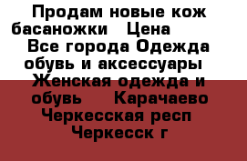Продам новые кож басаножки › Цена ­ 3 000 - Все города Одежда, обувь и аксессуары » Женская одежда и обувь   . Карачаево-Черкесская респ.,Черкесск г.